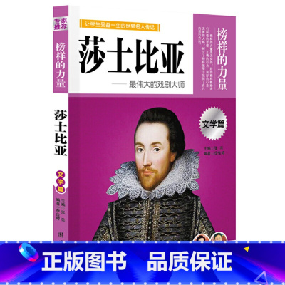 莎士比亚 [正版]榜样的力量 世界名人传记书籍套装写给孩子的中外名人成长故事书世界传记莎士比亚拿破仑爱迪生传青少版初高中