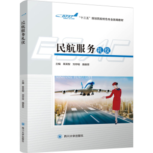 醉染图书民航服务礼仪9787569010985