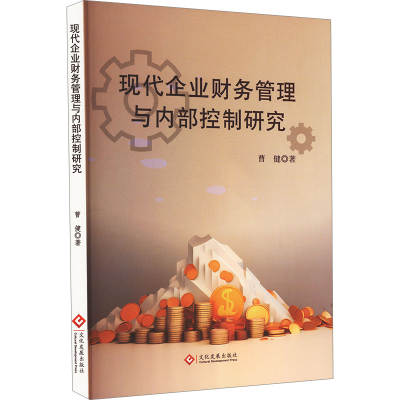 正版新书]现代企业财务管理与内部控制研究曹健 著9787514243956