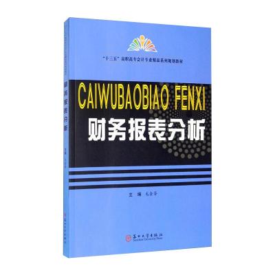 财务报表分析(十三五高职高专会计专业精品系列规划教材)