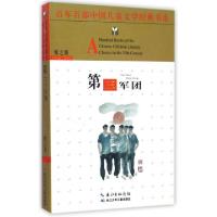 正版新书]第三军团/百年百部中国儿童文学经典书系张之路9787556