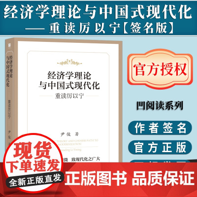 [签名版]经济学理论与中国式现代化 ——重读厉以宁 OWN阅读丛书 社会科学文献出版社 管理学 改革开放