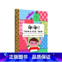 [正版]谢谢!150种方式说"谢谢" 3-9岁 绘本阅读幼儿园儿童书启蒙早教