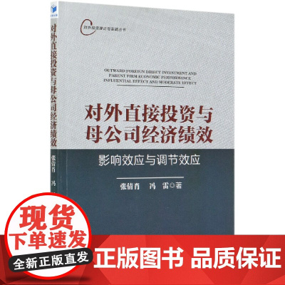 对外直接投资与母公司经济绩效(影响效应与调节效应)/对外