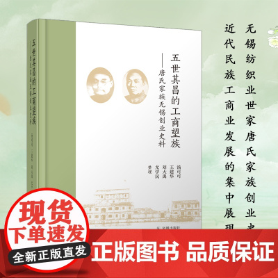 五世其昌的工商望族——唐氏家族无锡创业史料 无锡纺织业世家唐氏家族创业史料 近代民族工商业发展的集中展现 凤凰出版社店