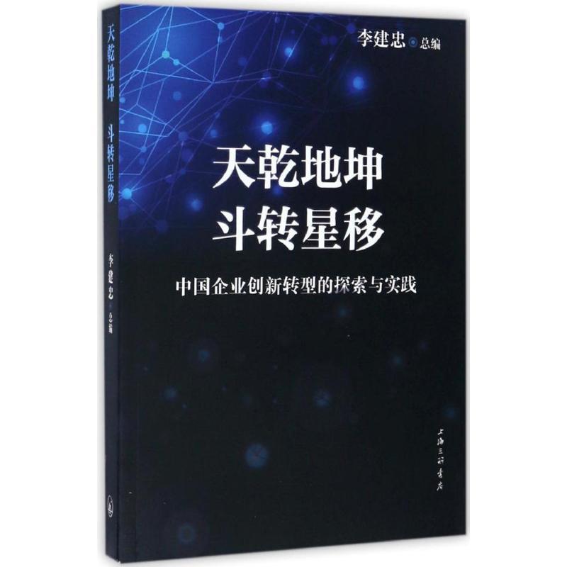 正版新书]天乾地坤 斗转星移李建忠 总编9787542655769