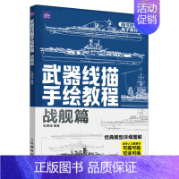 [正版]武器线描手绘教程 战舰篇 航母战舰线稿描摹本航空母舰艇船舰军事武器素描儿童男孩武器线描手绘教程描线本控笔铅笔