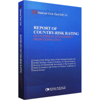 醉染图书中国海外风险评级报告(2021)9787520392679