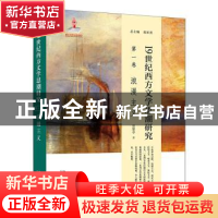 正版 19世纪西方文学思潮研究(第一卷)-浪漫主义 曾繁亭,蒋承勇