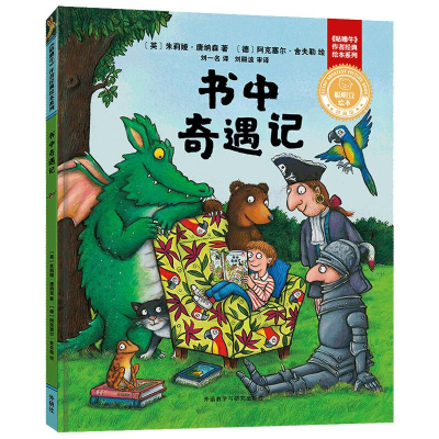[M]书中奇遇记(聪明豆绘本.珍藏版:《咕噜牛》作者经典绘本系列)-9787521332742