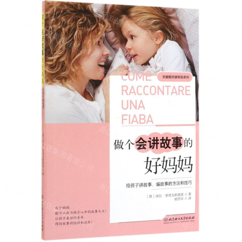 [M]做个会讲故事的好妈妈(给孩子讲故事编故事的方法和技巧)/关键期关键帮助系列-9787568274760