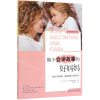[M]做个会讲故事的好妈妈(给孩子讲故事编故事的方法和技巧)/关键期关键帮助系列-9787568274760