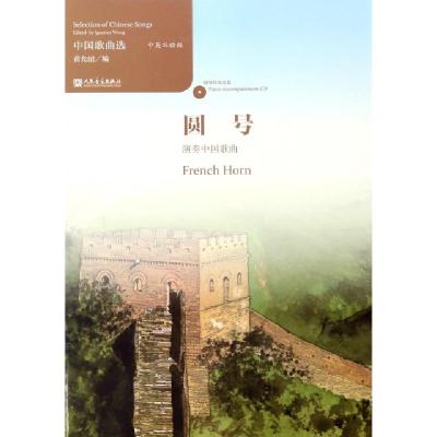 正版新书]圆号演奏中国歌曲(附光盘中英双语版)/中国歌曲选黄允