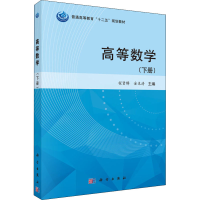 醉染图书高等数学(下册)9787030432087