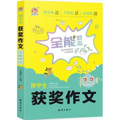 正版新书]初中生获奖作文全能范本王伟营9787501598410