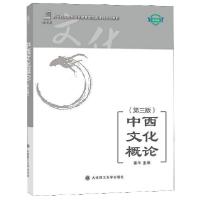 正版新书]中西文化概论(第3版微课版新世纪应用型高等教育基础类