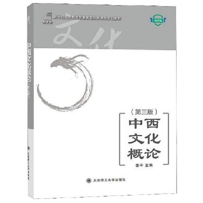 正版新书]中西文化概论(第3版微课版新世纪应用型高等教育基础类