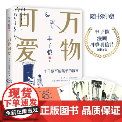 丰子恺万物可爱:写给孩子的散文(给孩子触及心灵的教育和美的蕴藉) 华中科技大学出版社
