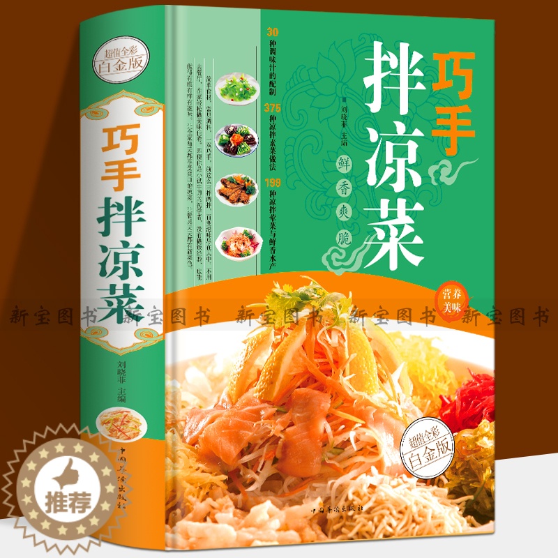 [醉染正版]巧手拌凉菜 精装新手厨师荤素水产拌凉菜技术配方大全 食谱美食烹饪食谱图解制作书籍 家常菜 巧手拌凉菜(金版)