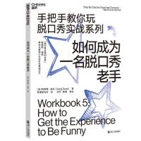 正版新书]如何成为一名脱口秀老手格雷格·迪安9787213093463