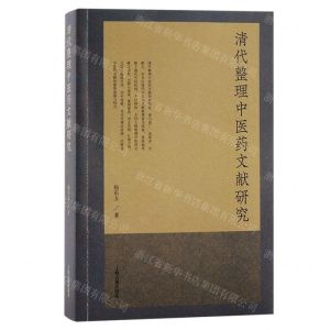 [N]清代整理中医药文献研究-9787573208415