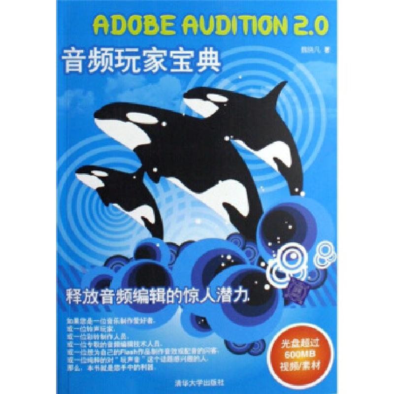 正版新书]AdobeAudition2.0音频玩家宝典魏晓凡9787302147954