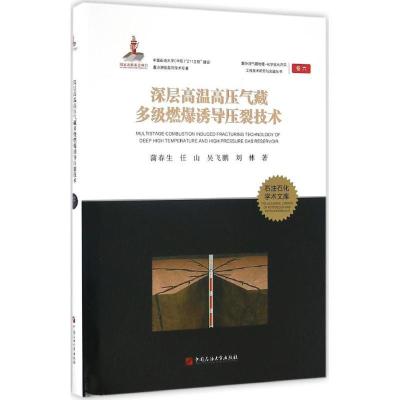 正版新书]深层高温高压气藏多级燃爆诱导压裂技术蒲春生97875636