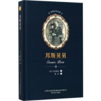 诺森邦斯舅舅(法)巴尔扎克著9787531352464春风文艺出版社