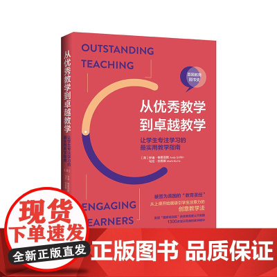 从教学到卓越教学:让学生专注学习的*实用教学指南