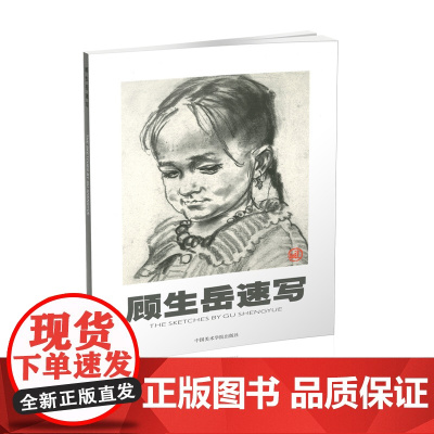 顾生岳速写/顾生岳 绘画技法基础教材 入门自学零基础初级绘画教材 中国美术学院出版社9787810198684[商城正