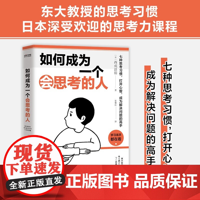 如何成为一个会思考的人 西成活裕 著 七种思考习惯打开心智 成为解决问题的高手 励志