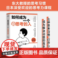 如何成为一个会思考的人 西成活裕 著 七种思考习惯打开心智 成为解决问题的高手 励志