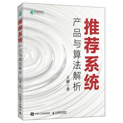 [N]推荐系统(产品与算法解析)-9787115635433