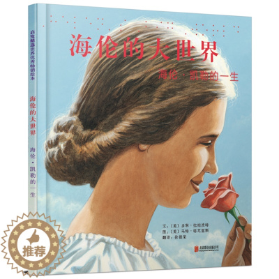 [醉染正版]正版 海伦的大世界 海伦凯勒的一生绘本精装硬壳幼儿园图画故事书儿童早教启蒙认知书籍亲子读物睡前故事翻翻书