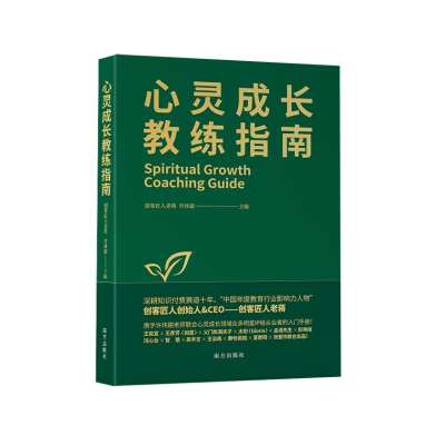 正版新书]心灵成长教练指南:心灵成长教练的实战宝典和修炼手册