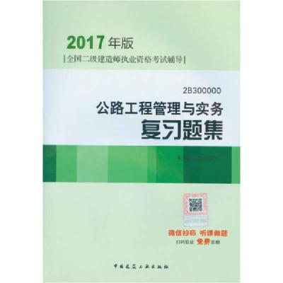正版新书]公路工程管理与实务复习题集本书编委会 编9787112198