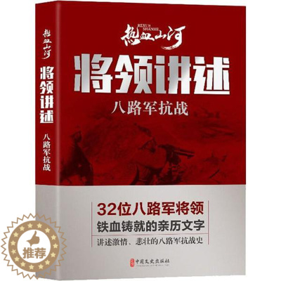 [醉染正版]热血山河丛书:将领讲述·新八路军抗战热血山河丛书 编辑委员会 编9787520514347中国文史当代史(1