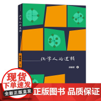 化学人的逻辑