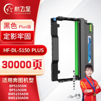 航飞星 HF-DL-5150 PLUS版 鼓组件适用机型奔图PANTUM BP5155DN/BP5150DN