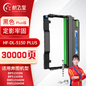 航飞星 HF-DL-5150 PLUS版 鼓组件适用机型奔图PANTUM BP5155DN/BP5150DN