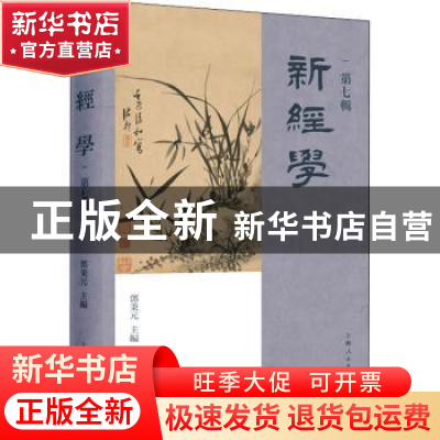 正版 新经学(第7辑) 编者:邓秉元|责编:张钰翰 上海人民出版社 97