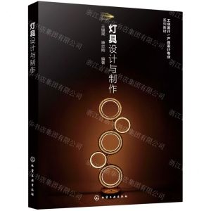 [N]灯具设计与制作(工业设计产品设计专业系列教材)-9787122404466