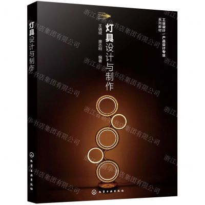 [N]灯具设计与制作(工业设计产品设计专业系列教材)-9787122404466
