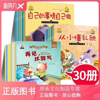 颜系图书-儿童情绪管理绘本全套30册3一6岁幼儿行为好习惯养成情商培养系列幼儿园老师推荐小中班大班亲子阅读宝宝睡前
