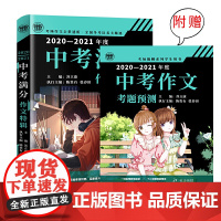 正版书籍 2020-2021中考满分作文特辑2021年备考专用 全国各地考场满分作文大全 老师中考作文书名师指导全解读
