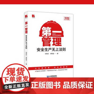 第一管理——安全生产无上法则(18周年修订珍藏版)
