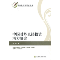 正版新书]中国对外直接投资潜力研究马坤 9787505889262