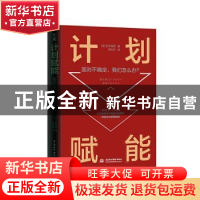 正版 计划赋能(面对不确定我们怎么办)(精) [日]芝本秀德 中国水