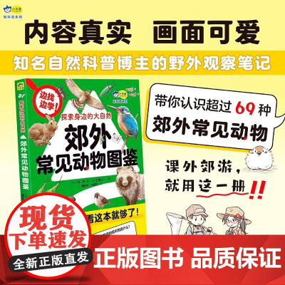 探索身边的大自然 郊外常见动物图鉴 5-10岁 一日一种 著 科普