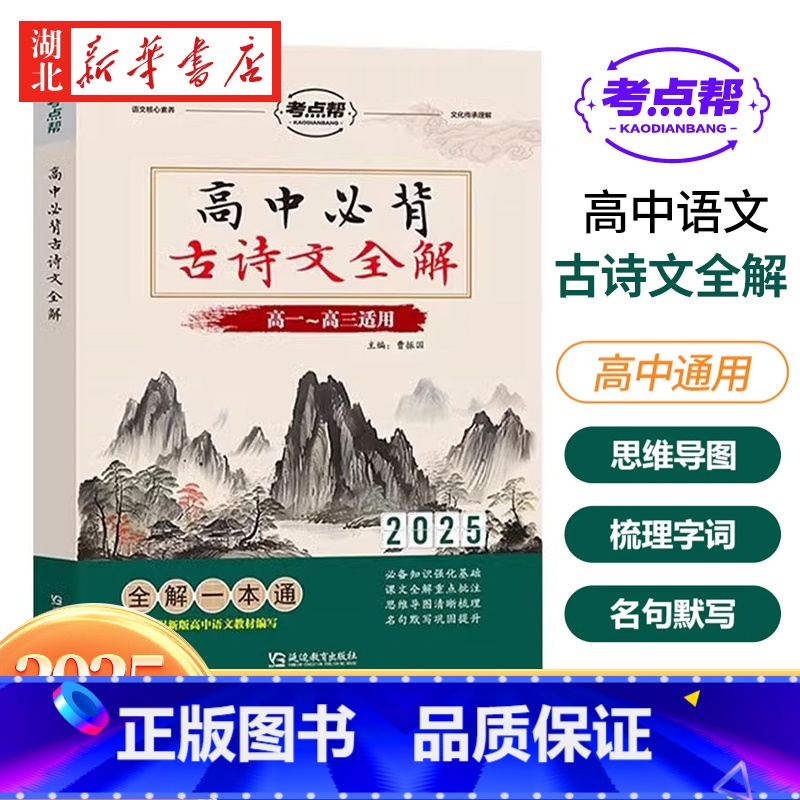 25版 考点帮 高中*古诗文全解 [正版]2025版考点帮高中bi背古诗文全解一本通文言文实词虚词文化常识翻译注解赏析详